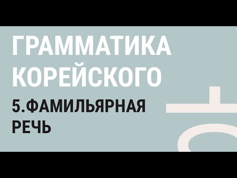 Видео: 5 - ФАМИЛЬЯРНАЯ РЕЧЬ / Грамматика корейского языка