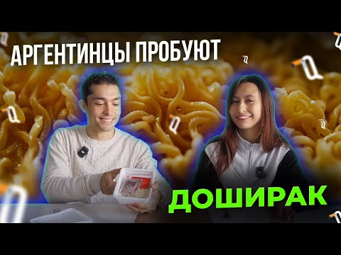 Видео: Аргентинцы пробуют доширак