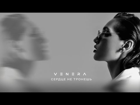 Видео: VENERA - Сердце не тронешь