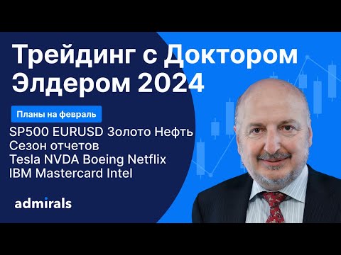 Видео: Трейдинг с Доктором Элдером 2024 / SP500 EURUSD Gold Нефть BTC Tesla Boeing Netflix NVIDIA IBM MA