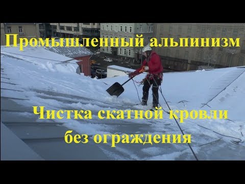 Видео: Чистка скатной кровли без ограждения от снега методом промальпа / выпуск №2