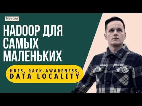 Видео: Apache Hadoop для самых маленьких: HDFS, RACK-AWARENESS, репликация и Data Locality