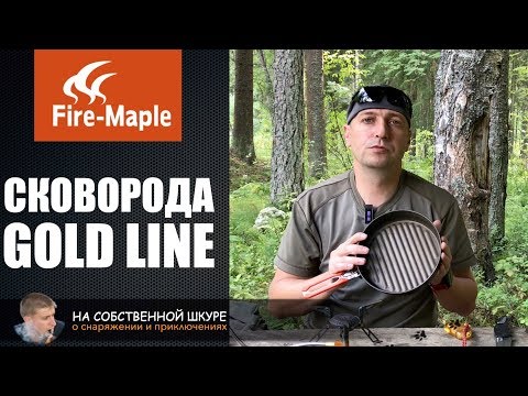 Видео: Лучшая сковорода для похода Fire-Maple Gold Line | 0+