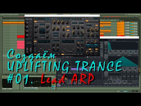 Видео: Создаем UPLIFTING TRANCE 01. Lead ARP