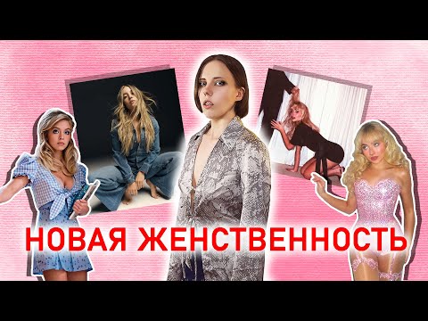 Видео: Новая женственность 👩‍🦰  Гиперженственность в моде? Что нас ждет? Причем тут поколение Z ?