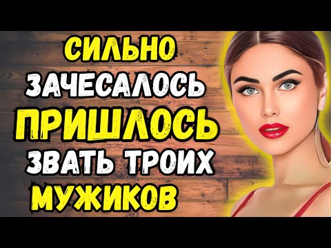 Видео: ОКАЗАЛОСЬ, ЧТО ЧЕМ БОЛЬШЕ, ТЕМ ЛУЧШЕ  Любовные Истории | Неожиданный поворот