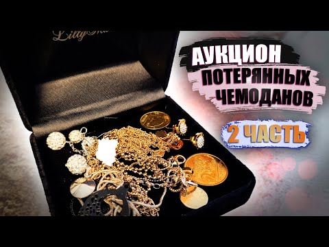 Видео: АУКЦИОН ПОТЕРЯНЫХ БАГАЖЕЙ В ГЕРМАНИИ 2/4 СЕРИЯ ДРАГОЦЕННОСТИ ?