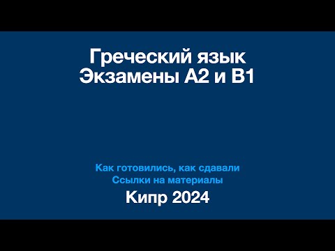 Видео: Экзамены A2 и B1 по Греческому языку на Кипре 2024