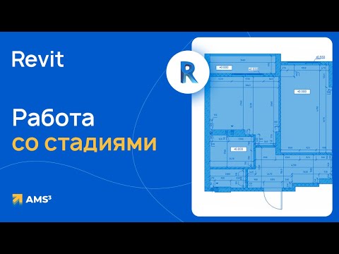 Видео: Работа со стадиями в Revit