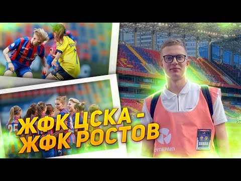 Видео: ЖФК ЦСКА против ЖФК Ростов/ Супер гол со штрафного/ ВЭБ Арена