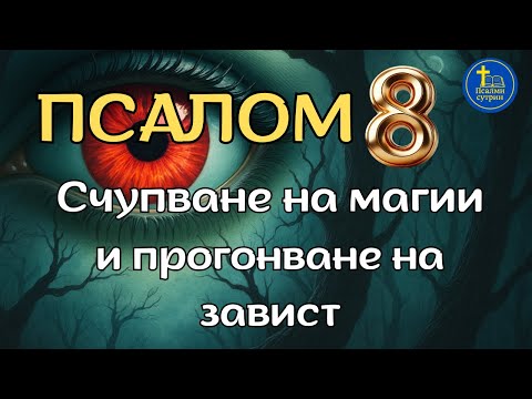 Видео: Псалом 8: Молитва за разрушаване на магии и прогонване на завистта
