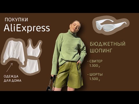 Видео: мои покупки с AliExpress, Joom на лето | распаковка | бюджетный стильный шопинг