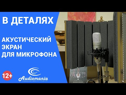 Видео: Зачем нужен акустический экран для микрофона?