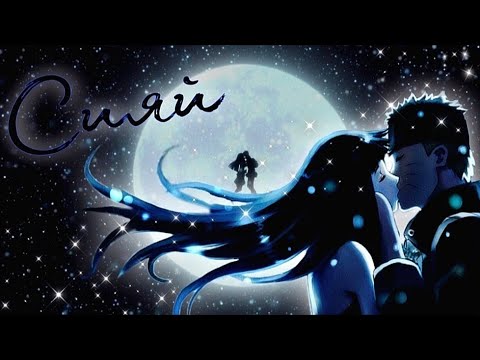 Видео: 【AMV】- Сияй ♡Наруто и Хината♡ ( Аниме клип)
