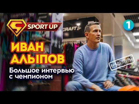 Видео: ИНТЕРВЬЮ С ЧЕМПИОНОМ. ИВАН АЛЫПОВ О СПОРТЕ, ОЛИМПИАДЕ И МИЛЛИОНЕ ПРОСМОТРОВ