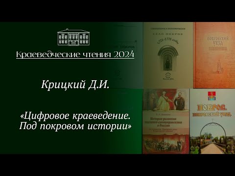 Видео: «Цифровое краеведение. Под покровом истории», выступление Крицкого Д.И.