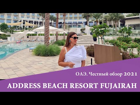 Видео: ADDRESS BEACH RESORT FUJAIRAH 5* - самый новый и атмосферный отель этого года на Фуджейре.