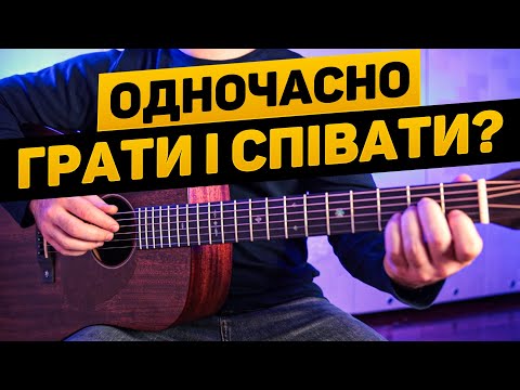 Видео: 🤔 Як співати і грати на гітарі одночасно?