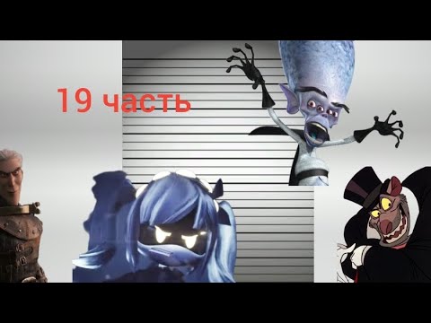 Видео: Какой приговор получили бы злодеи | 20 часть, Ютуб, если что Видео зеркальное