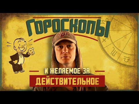 Видео: Гороскопы, нелепости и предвзятость подтверждения?