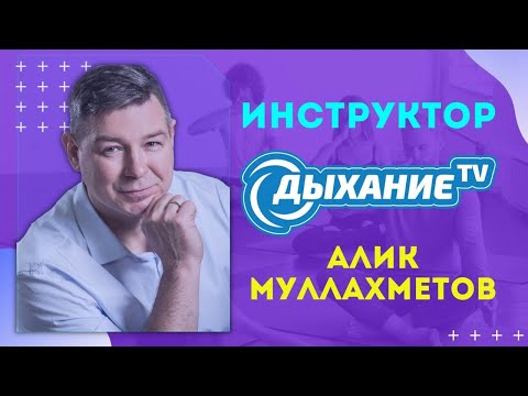 Видео: Метод Система. Ходьба с Дыханием