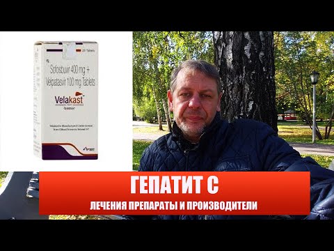 Видео: Гепатит С лечение и препараты