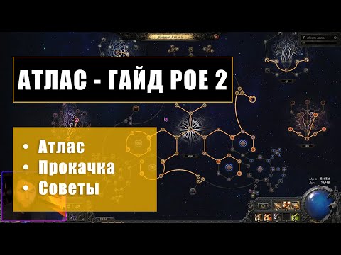 Видео: ГАЙД  ДЛЯ НОВИЧКОВ POE2 | АТЛАС и ЕГО ПРОКАЧКА