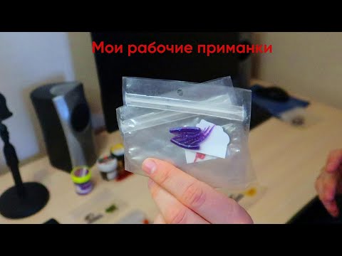 Видео: МОИ ПРИМАНКИ ДЛЯ МОРМЫШИНГА