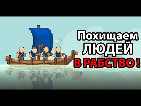 Видео: Похищаем людей В РАБСТВО !