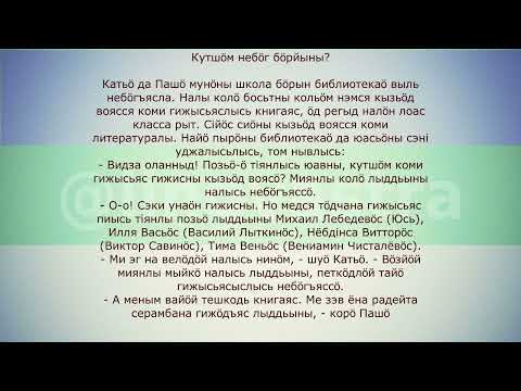 Видео: Коми язык/Коми кыв Разбор текста "Кутшӧм небӧг бӧрйыны"