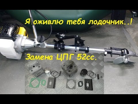 Видео: Замена поршневой группы 52 кубика ЛОДОЧНЫЙ ДВИГАТЕЛЬ / BOAT ENGINE
