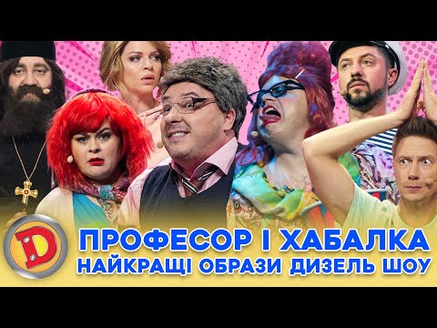 Видео: 🤩 ЗБІРКА-2024 😂 ПРОФЕСОР 😎 І ХАБАЛКА 😈 – НАЙКРАЩІ ОБРАЗИ ДИЗЕЛЬ ШОУ 🎉