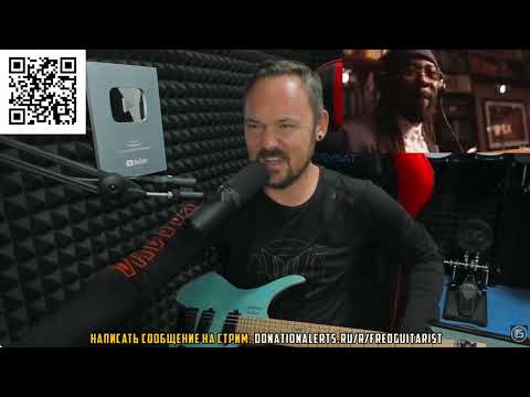 Видео: FREDGUITARIST ОХРЕНЕЛ С ТАКОГО ОТТЯГА!
