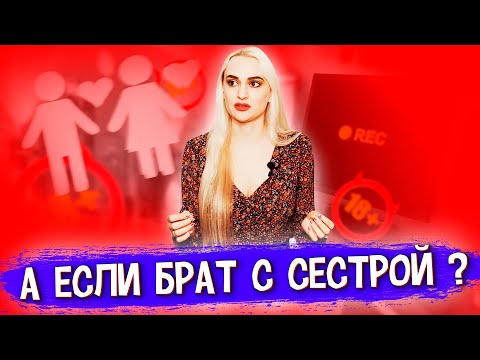 Видео: Инцест. Гадость или Радость? А может иногда можно? Границы Морали