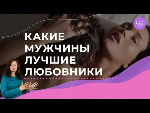 Видео: 5 признаков, что мужчина супер любовник