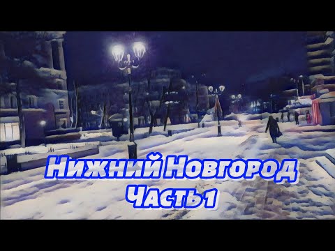 Видео: Нижний Новгород | Ночная прогулка | Часть 1 #automobile #roadtrip #travel #snow #winter