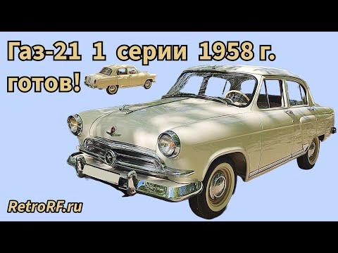 Видео: Газ-21 I серии готов! Полюбуемся?!