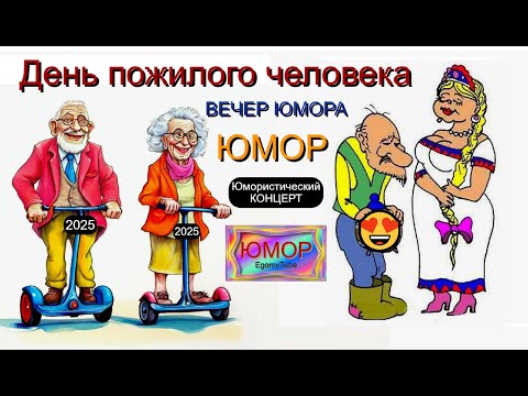 Видео: ДЕНЬ ПОЖИЛОГО ЧЕЛОВЕКА 2025 I😊I😃I ЮМОРИСТИЧЕСКИЙ КОНЦЕРТ (OFFICIAL VIDEO) ЮМОР THE BEST 2025 #юмор
