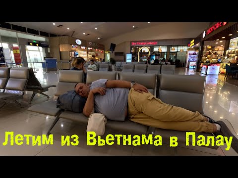 Видео: Летим из Вьетнама в Палау.