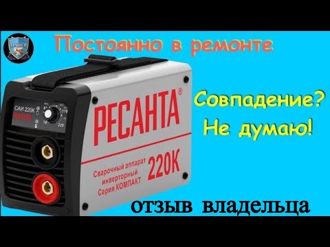 Видео: ✅ Отзыв на сварочный аппарат Ресанта 220К 💥 Постоянно в ремонте Совпадение ❔ Не Думаю❕