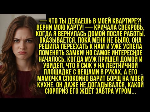 Видео: — Что ты делаешь в МОЕЙ квартире?! Верни мою карту! — кричала свекровь, когда я вернулась домой...