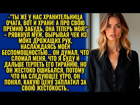 Видео: "РАБОТАЙ И МОЛЧИ! ПРЕМИЮ МНЕ!" — ЗАКРИЧАЛ МУЖ, НО ЖЕНА ПОДГОТОВИЛА ДЛЯ НЕГО НАСТОЯЩИЙ УРОК...