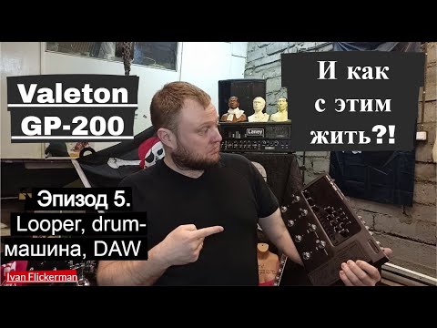 Видео: Valeton GP200 и как с этим жить. Эпизод 5. Looper, drum-машина, DAW, FX loop.