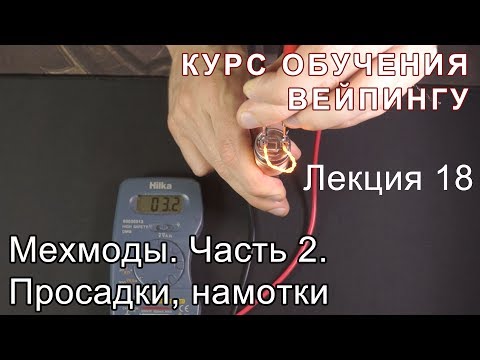 Видео: Лекция 18. Мехмоды. Просадки. Намотки. Часть 2