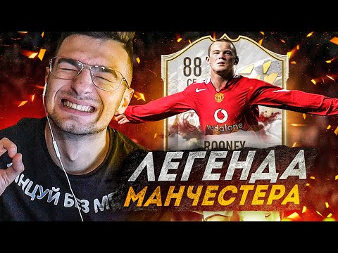 Видео: НАСТОЯЩАЯ ЛЕГЕНДА МАНЧЕСТЕРА! / УЭЙН РУНИ В FIFA 22