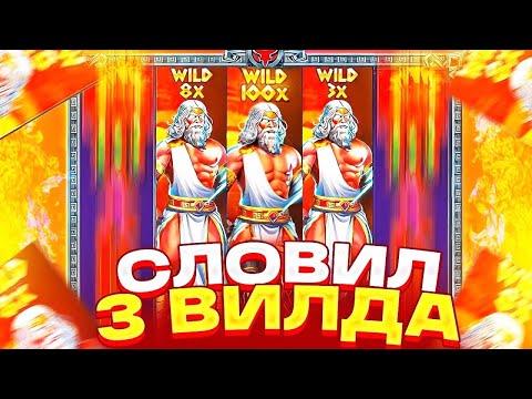 Видео: СЛОВИЛ 3 ШТОРЫ В ZEUS VS HADES C 1 БОНУСКИ! / ВЫИГРАЛ 40К РУБЛЕЙ! / СТАВЛЮ ALL IN / ЗАНОСЫ НЕДЕЛИ