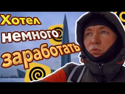 Видео: Пытаюсь заработать в центре Петербурга (14 часов) #яндекседа #яндексдоставка