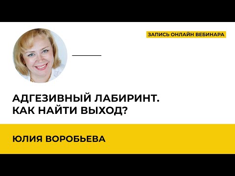 Видео: Адгезивный лабиринт. Как найти выход?