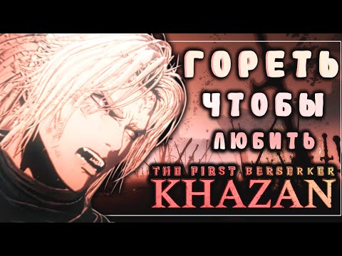 Видео: Я ТЕПЕРЬ БЕРСЕРК | СЛОЖНОСТЬ: The First Berserker: Khazan #2
