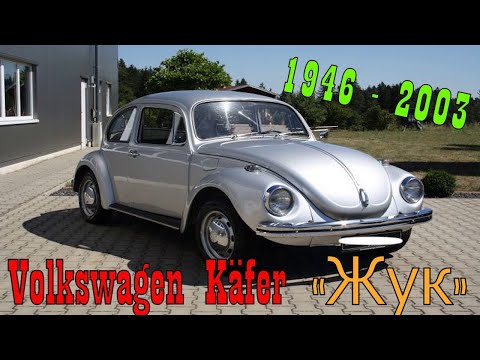 Видео: Volkswagen Käfer / Народный автомобиль Жук / История компании Volkswagen / Модельный ряд Volkswagen